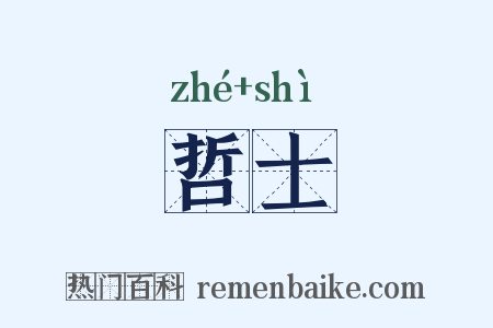 哲士是什么意思的图片